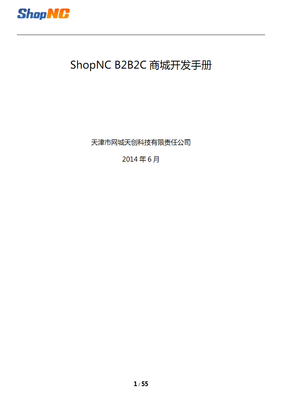 ShopNC+B2B2C+商城开发手册.pdf全文-工作总结-在线文档